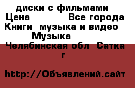 DVD диски с фильмами › Цена ­ 1 499 - Все города Книги, музыка и видео » Музыка, CD   . Челябинская обл.,Сатка г.